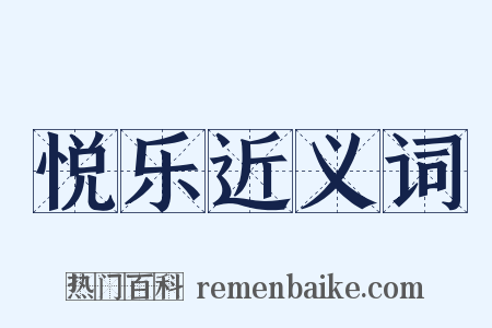 悦乐近义词是什么意思的图片